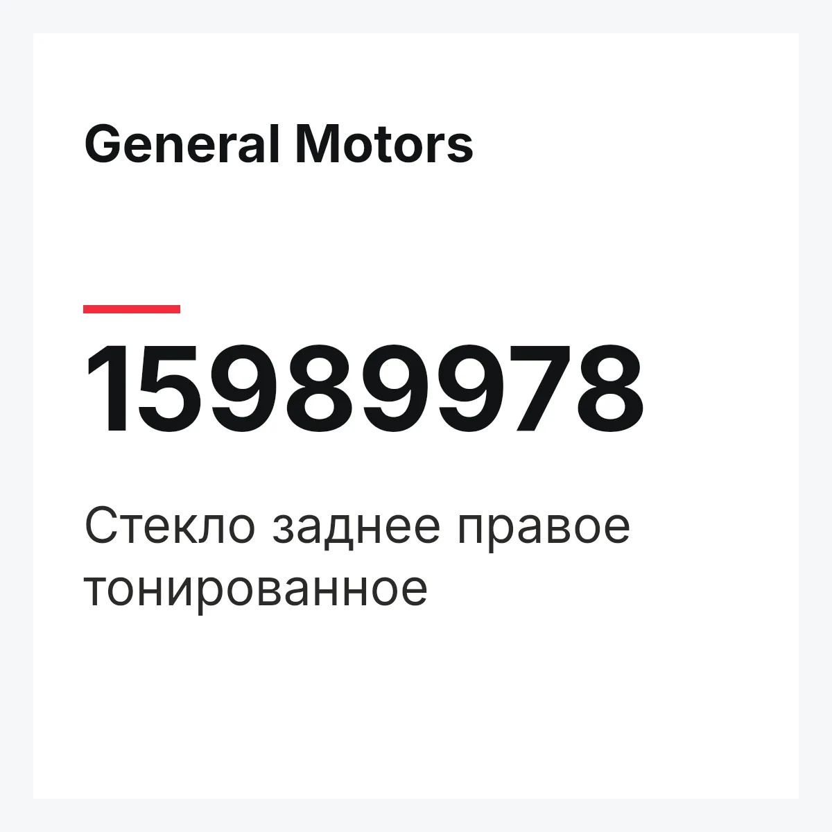 General Motors 15989978 — Стекло заднее правое тонированное