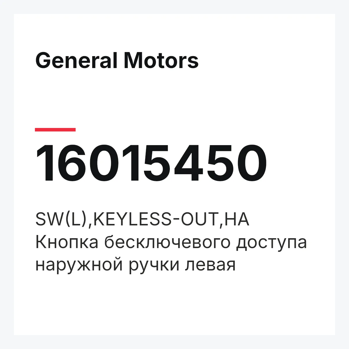 General Motors 16015450 — SW(L),KEYLESS-OUT,HA