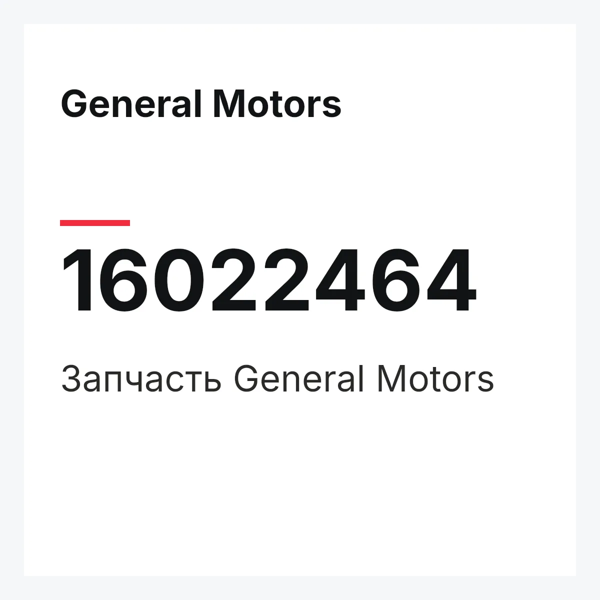 General Motors 16022464 — Деталь