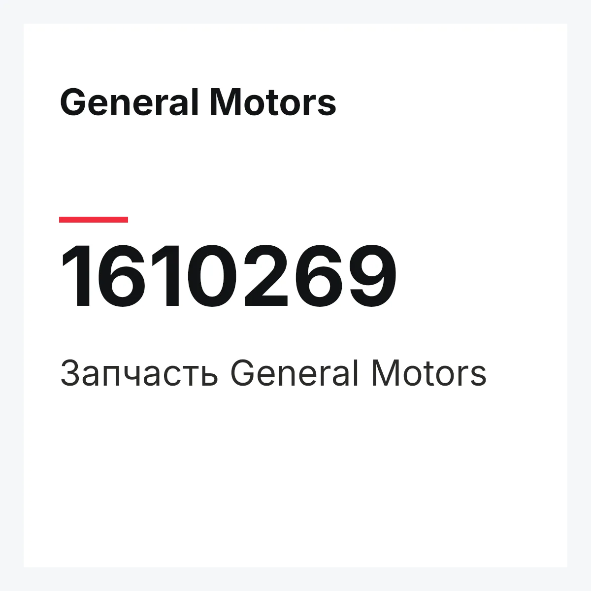 General Motors 1610269 — Деталь