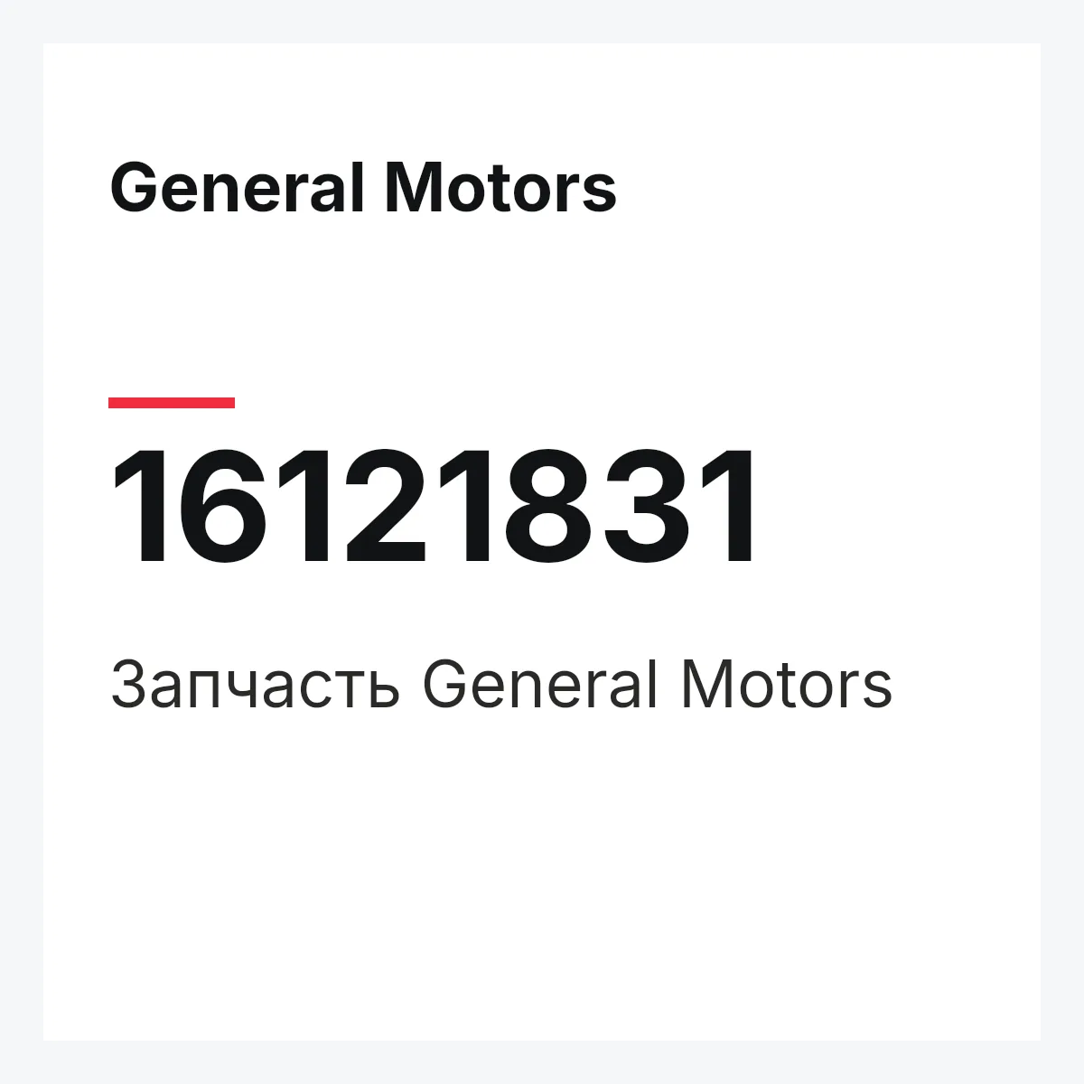 General Motors 16121831 — Деталь