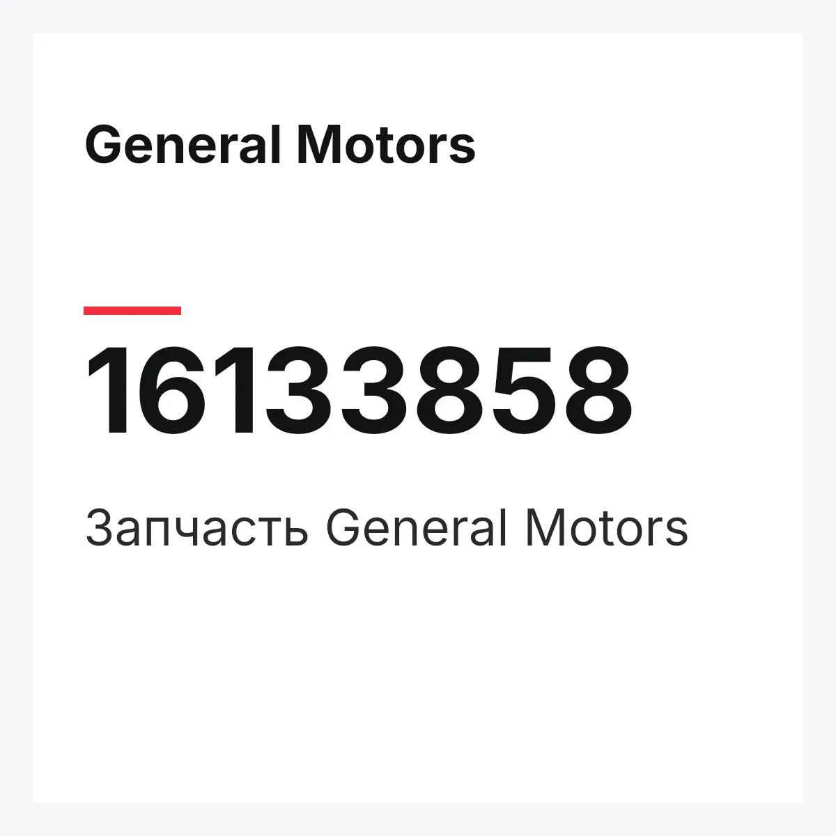 General Motors 16133858 — Деталь