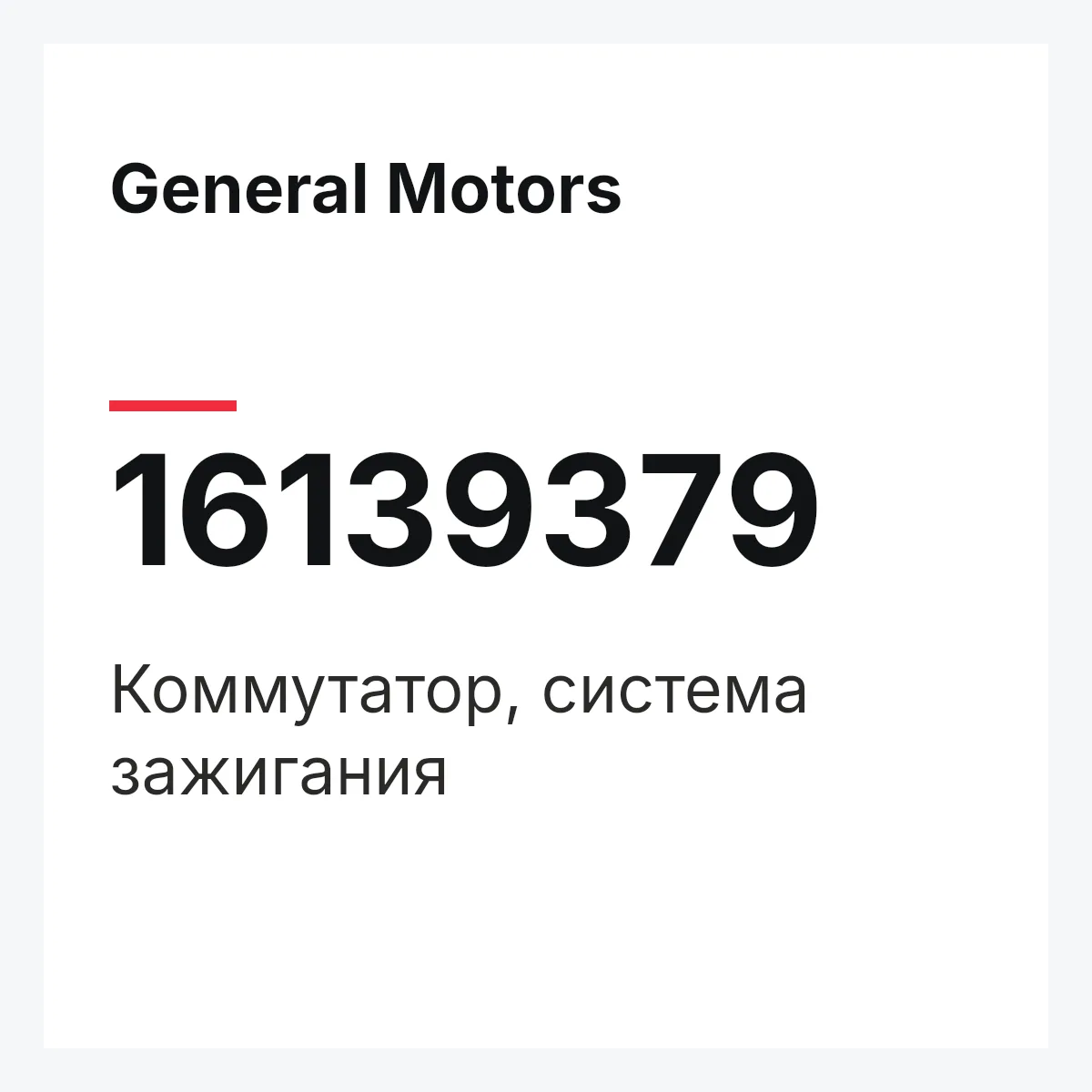General Motors 16139379 — Коммутатор, система зажигания