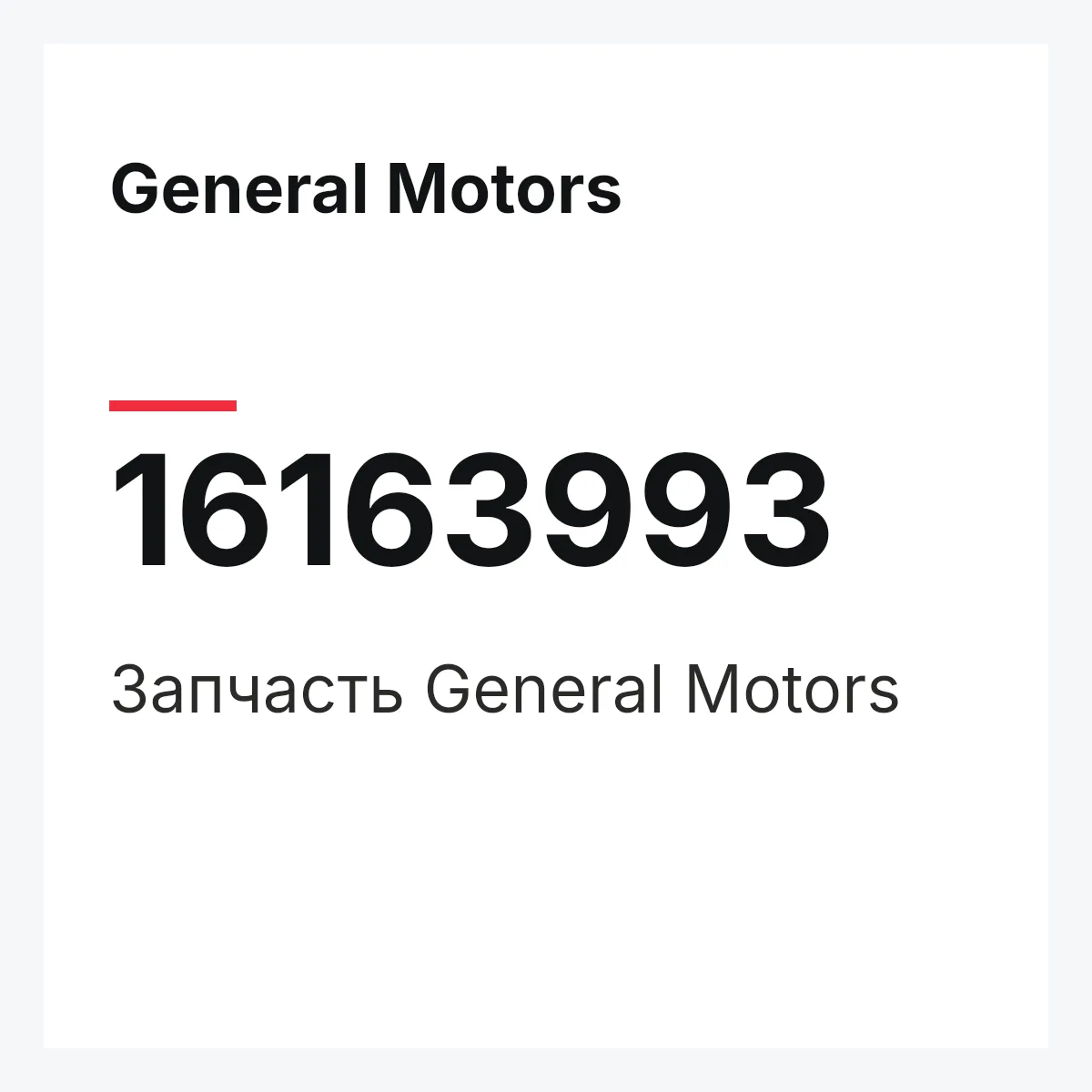 General Motors 16163993 — Деталь
