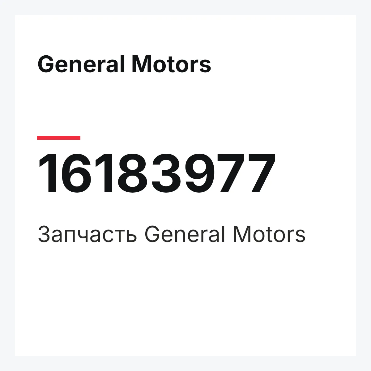 General Motors 16183977 — Деталь