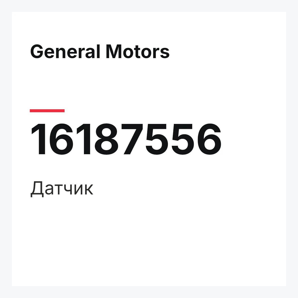 General Motors 16187556 — Датчик
