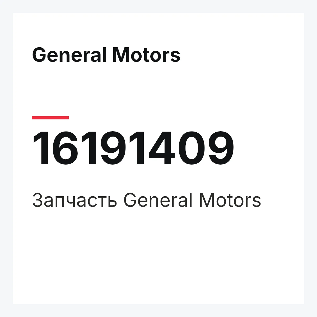 General Motors 16191409 — Деталь