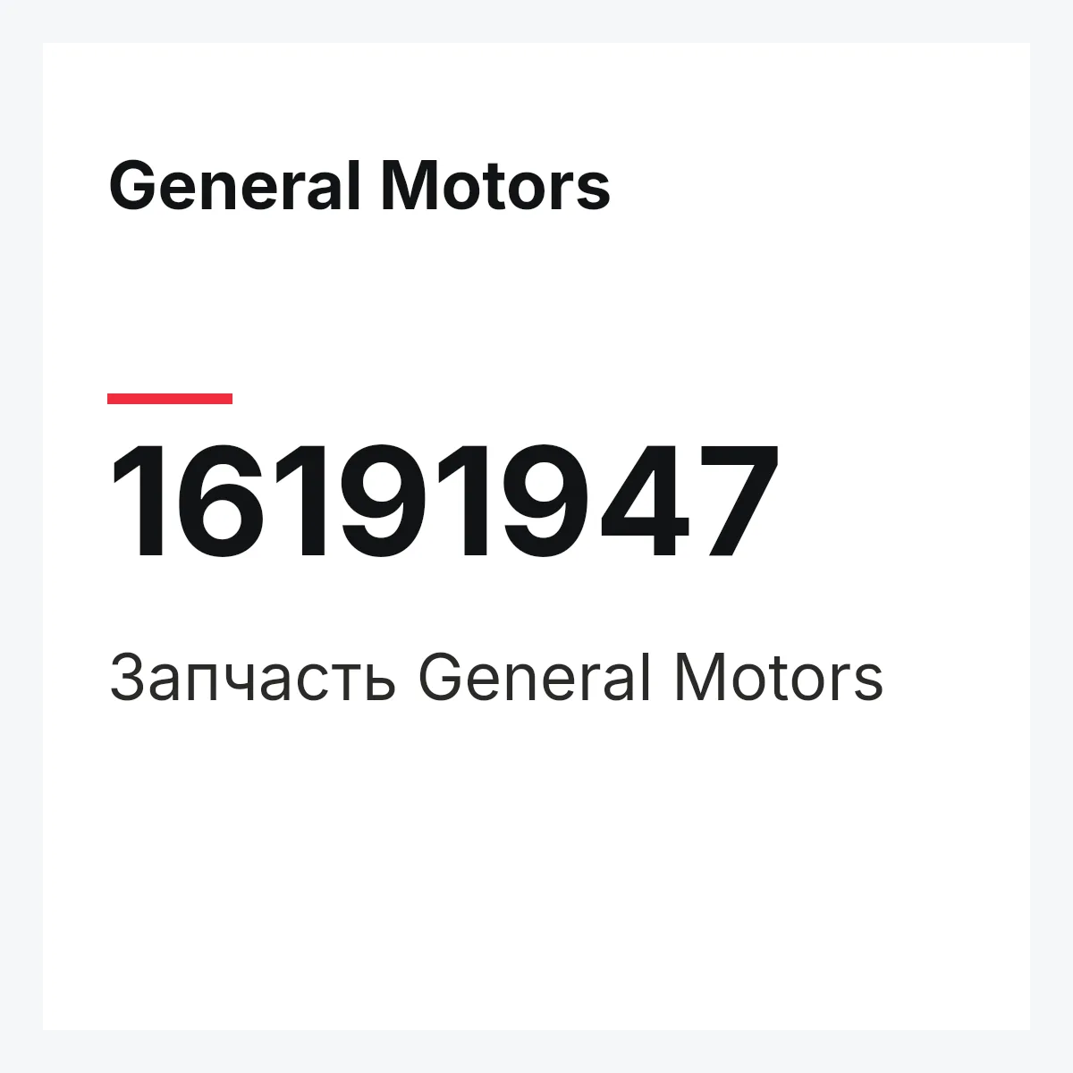 General Motors 16191947 — Деталь