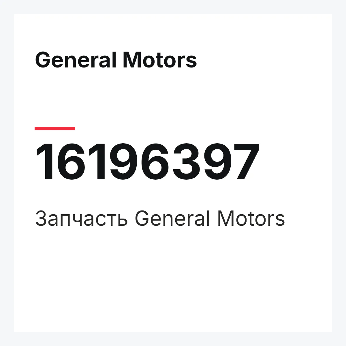 General Motors 16196397 — Деталь