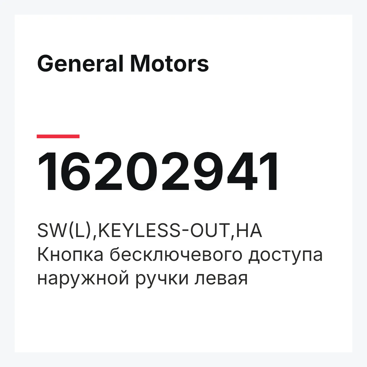 General Motors 16202941 — SW(L),KEYLESS-OUT,HA
