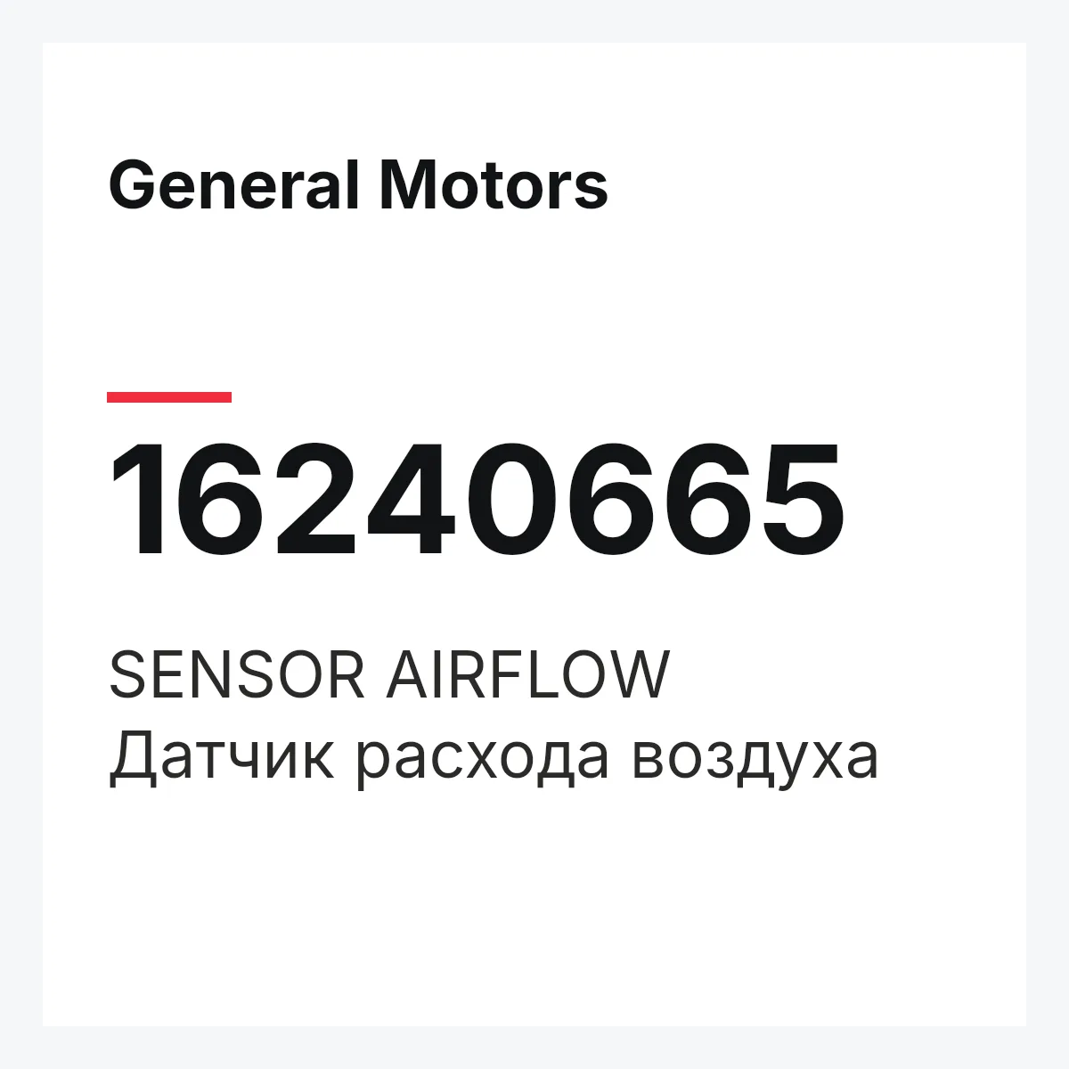 General Motors 16240665 — SENSOR AIRFLOW