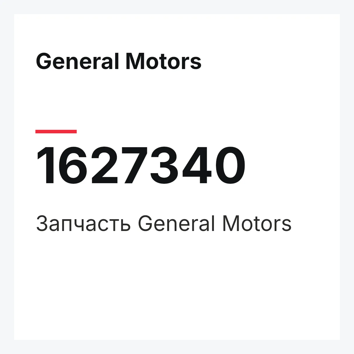 General Motors 1627340 — Деталь