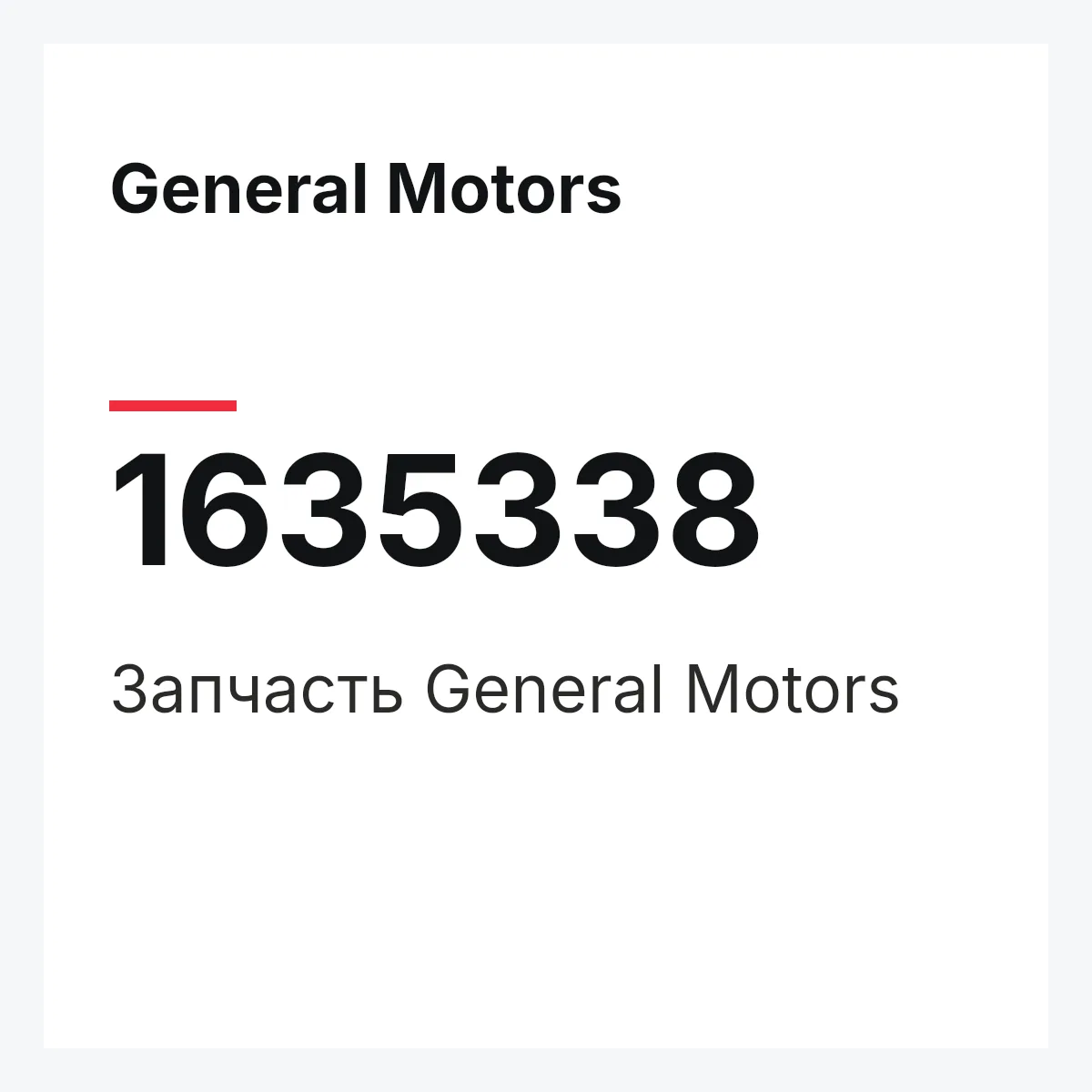 General Motors 1635338 — Деталь
