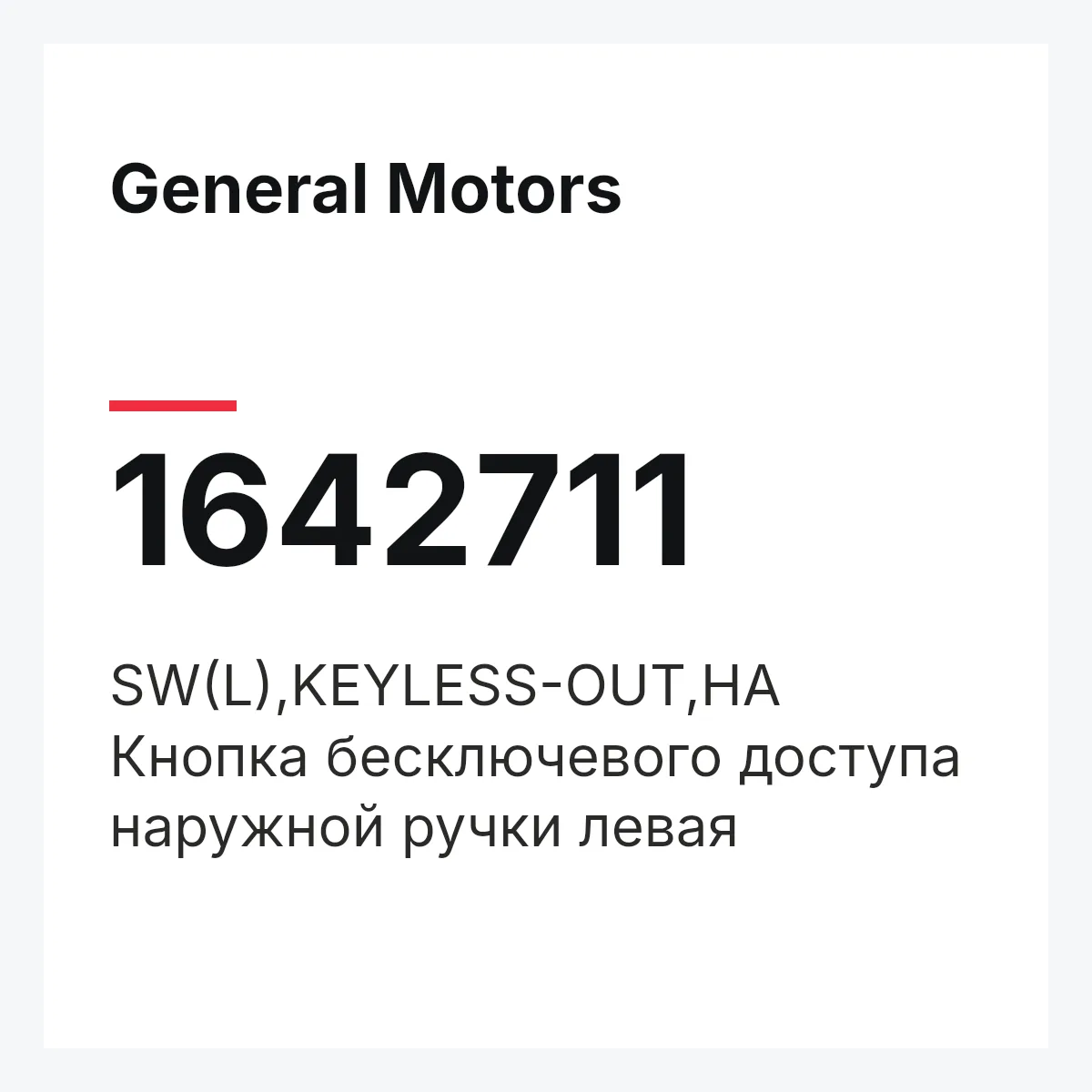 General Motors 1642711 — SW(L),KEYLESS-OUT,HA