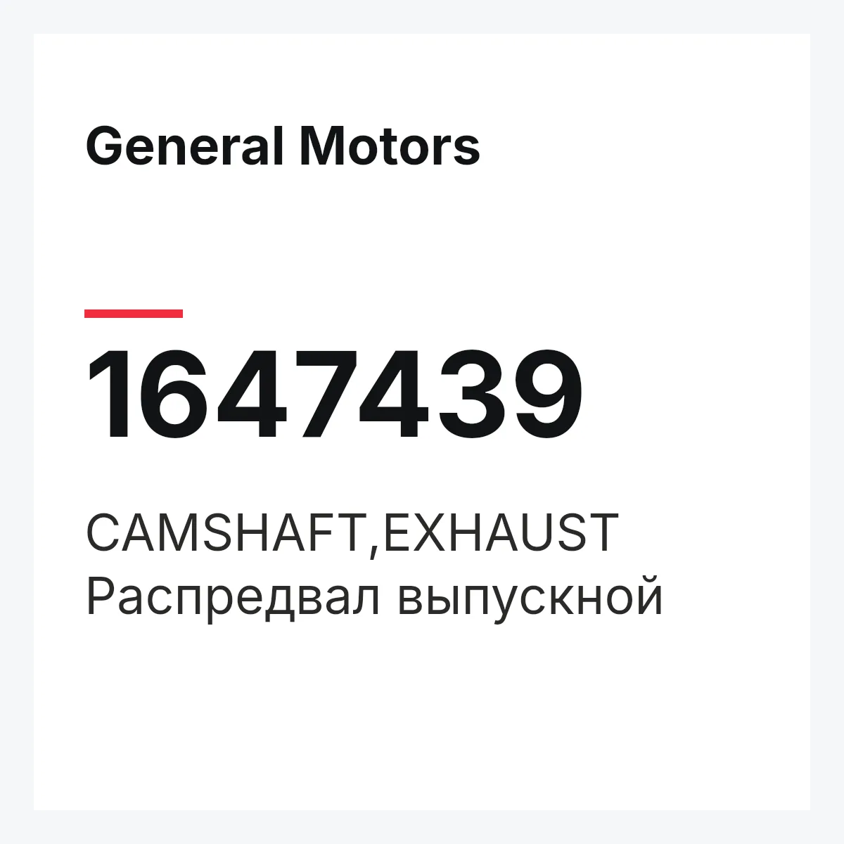 General Motors 1647439 — CAMSHAFT,EXHAUST