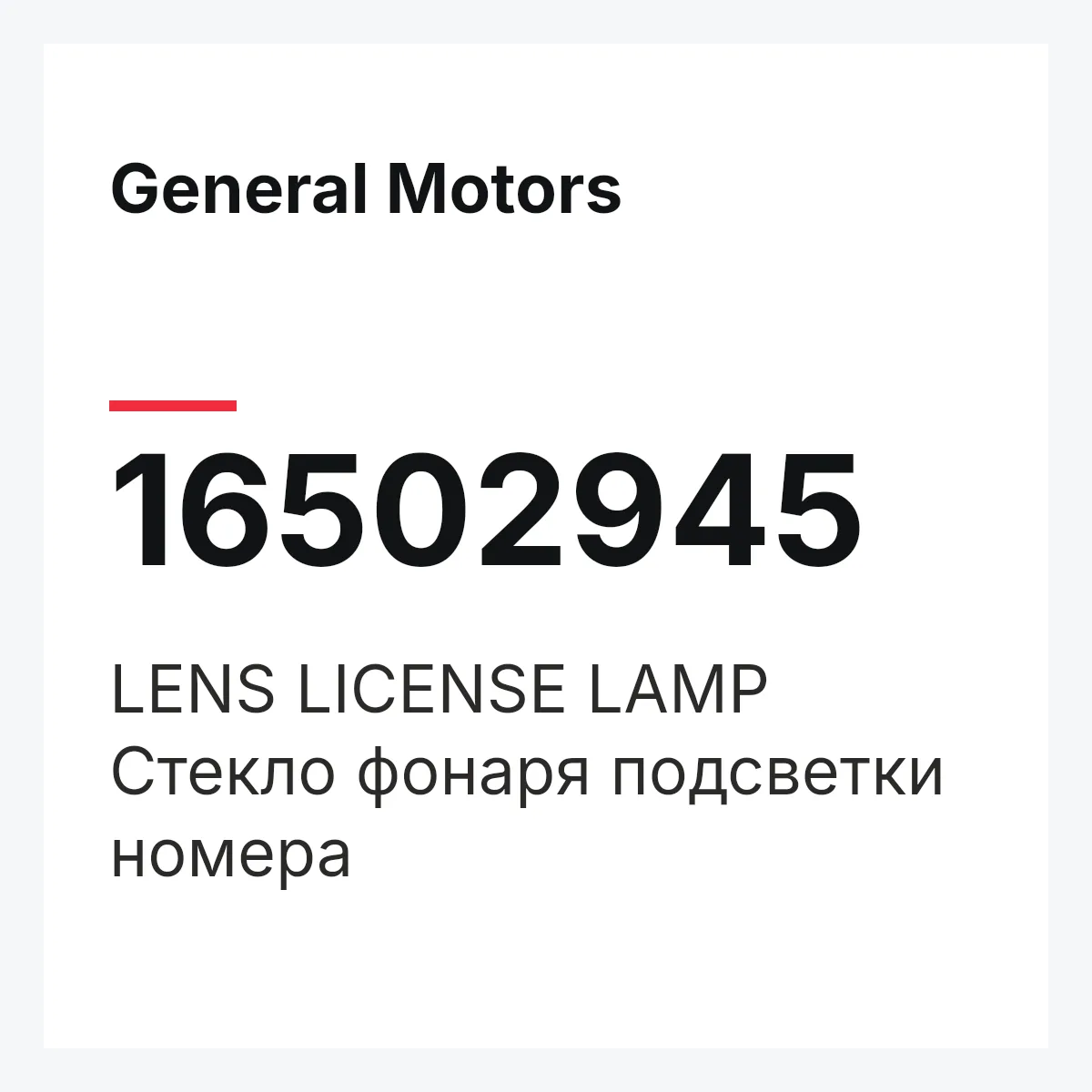 General Motors 16502945 — LENS LICENSE LAMP