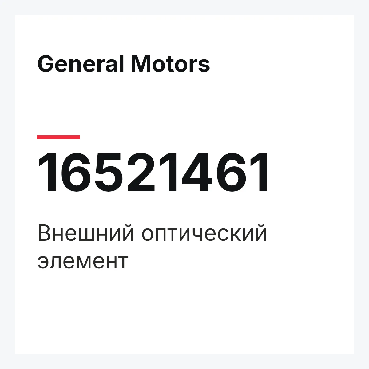 General Motors 16521461 — Внешний оптический элемент