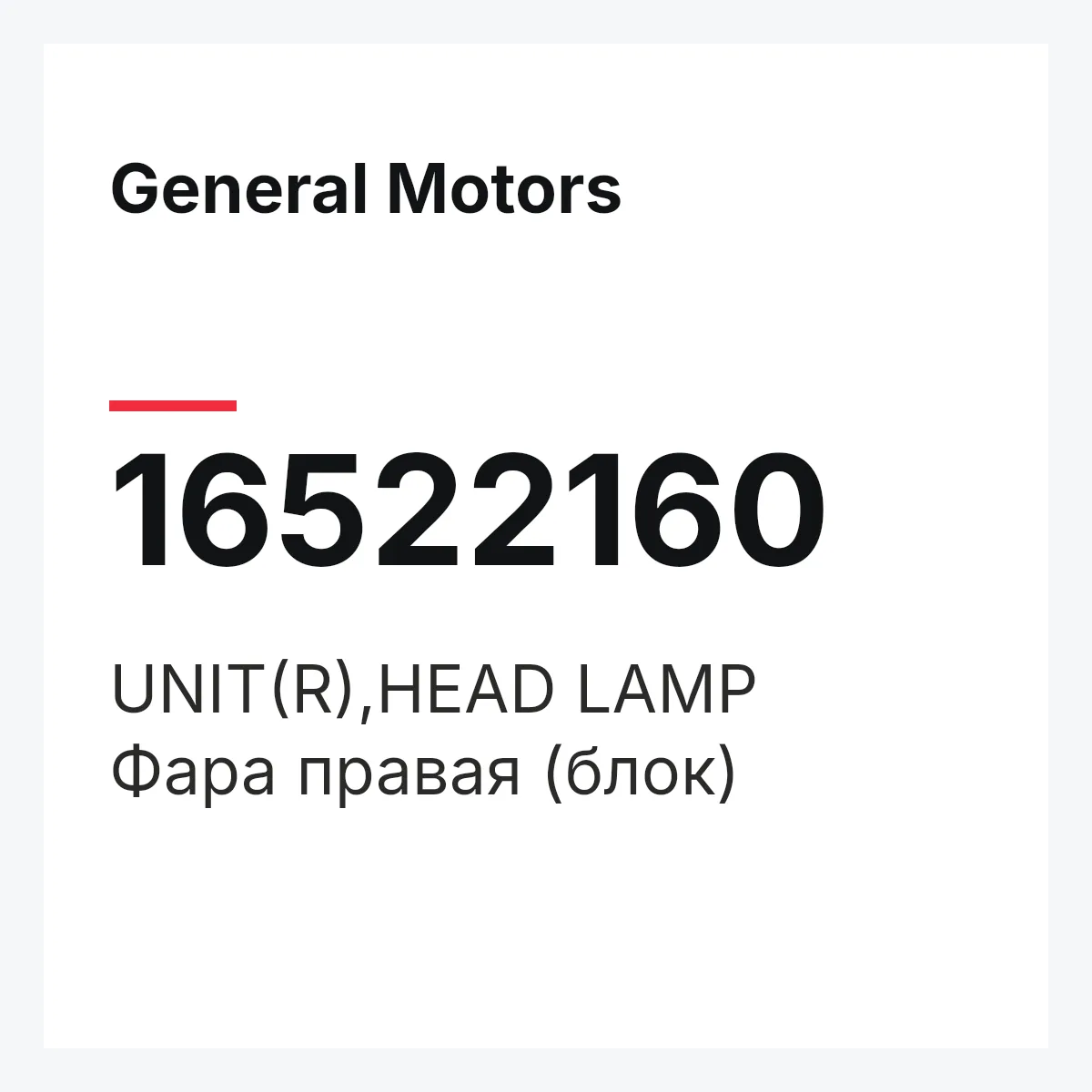 General Motors 16522160 — UNIT(R),HEAD LAMP