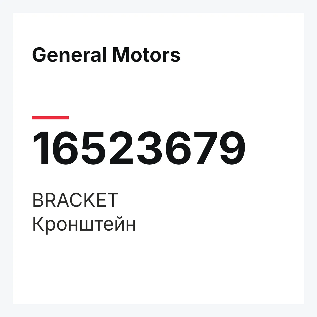 General Motors 16523679 — BRACKET