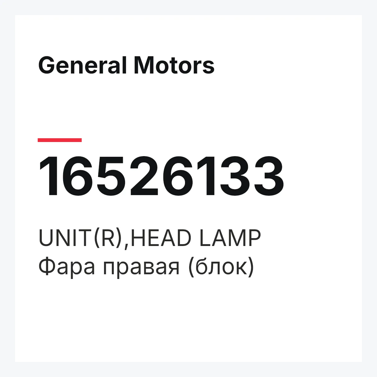General Motors 16526133 — UNIT(R),HEAD LAMP