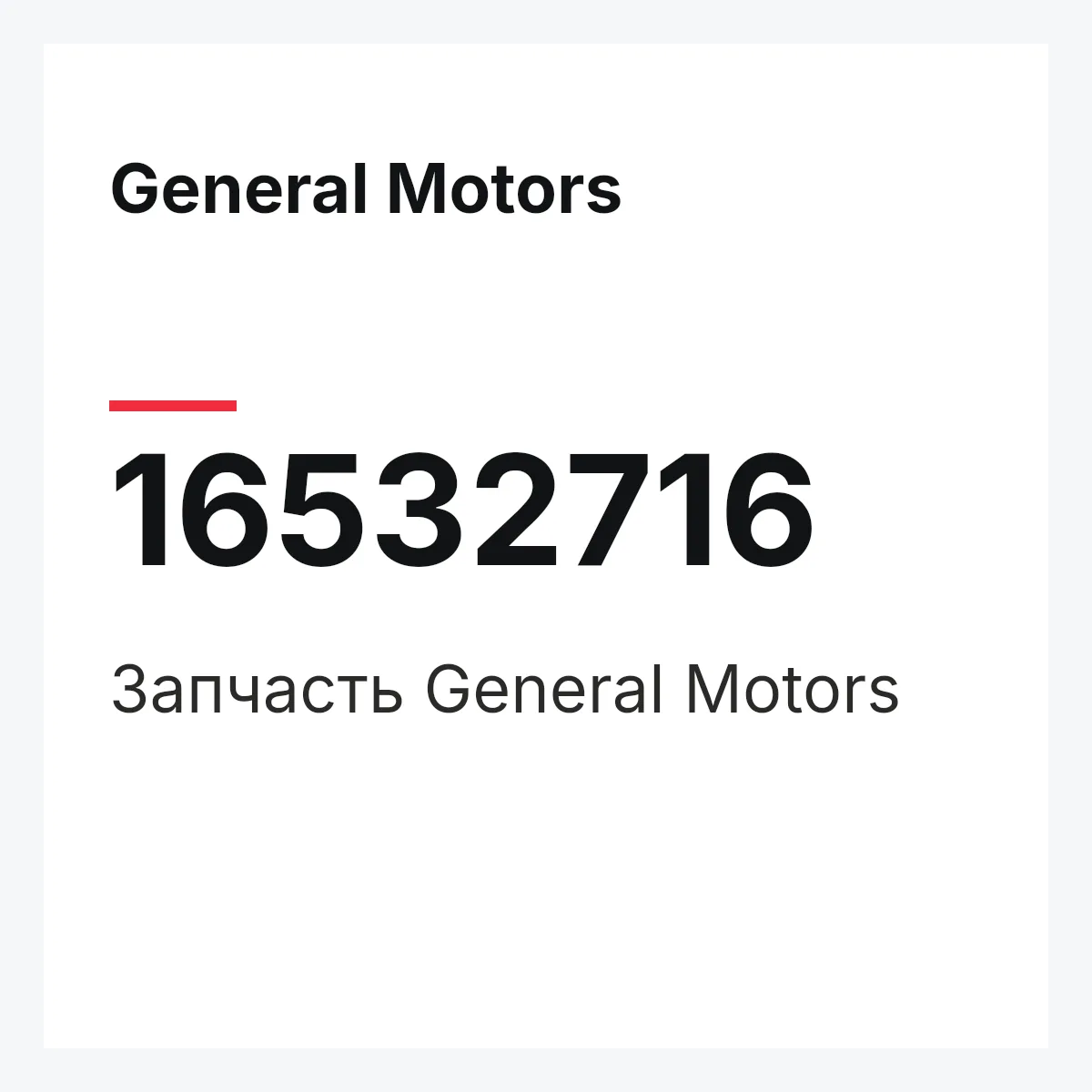 General Motors 16532716 — Деталь