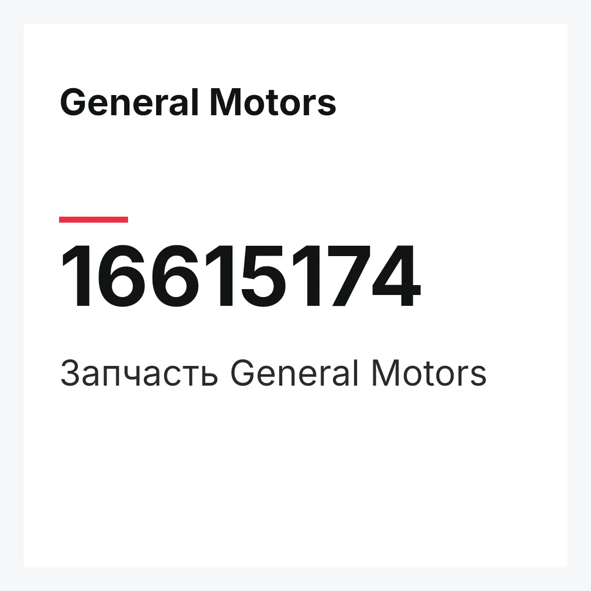 General Motors 16615174 — Деталь