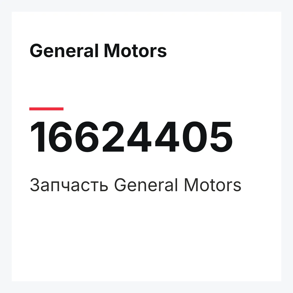 General Motors 16624405 — Деталь