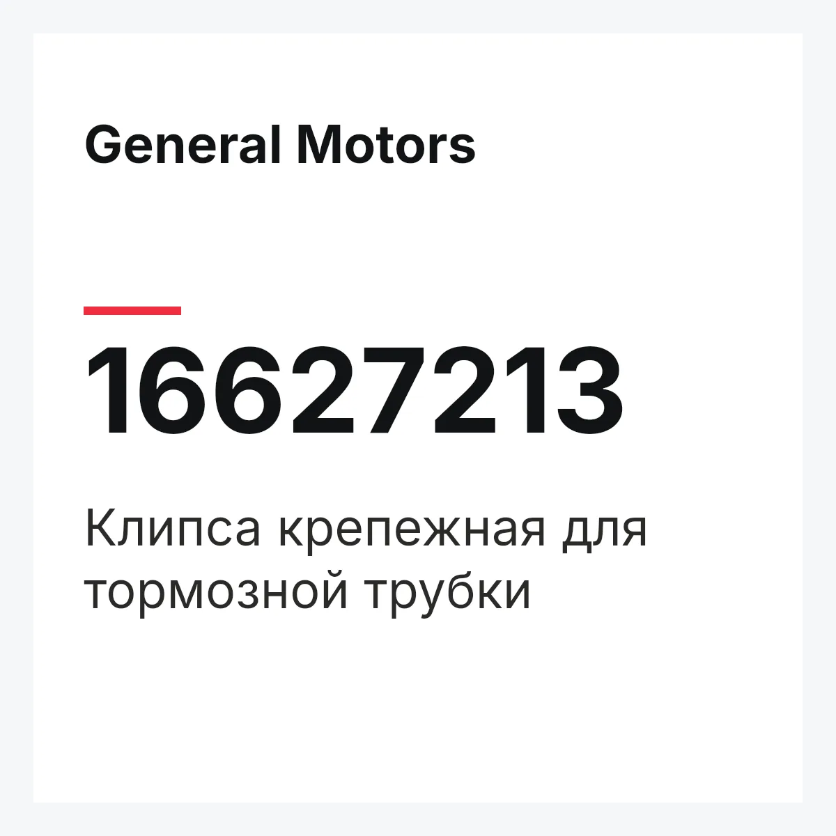 General Motors 16627213 — Клипса крепежная для тормозной трубки