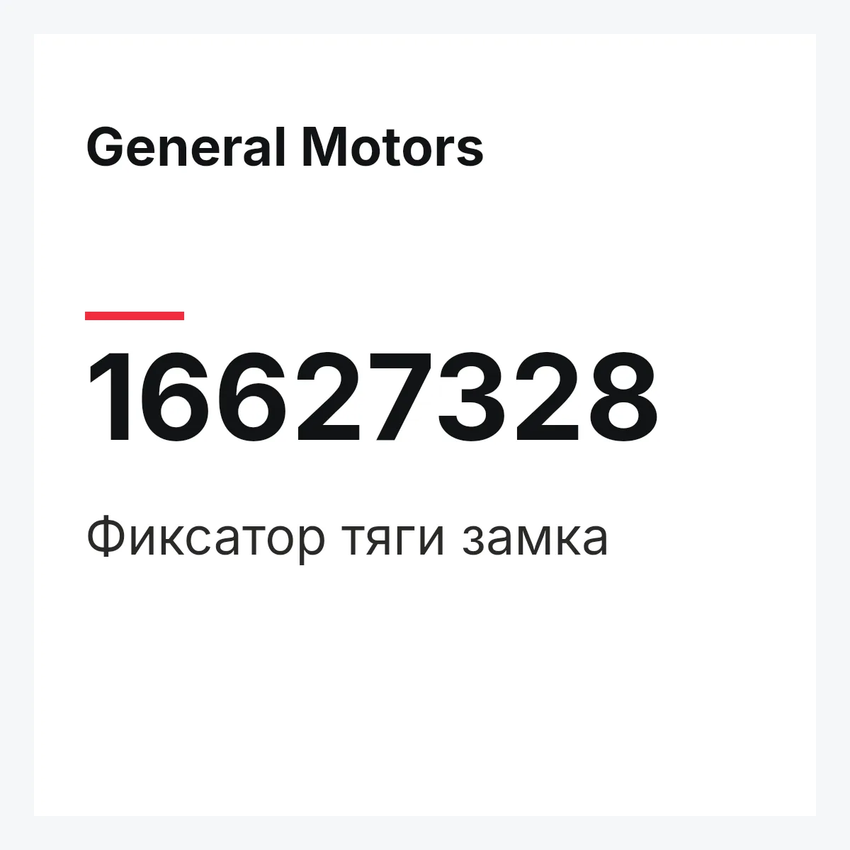 General Motors 16627328 — Фиксатор тяги замка