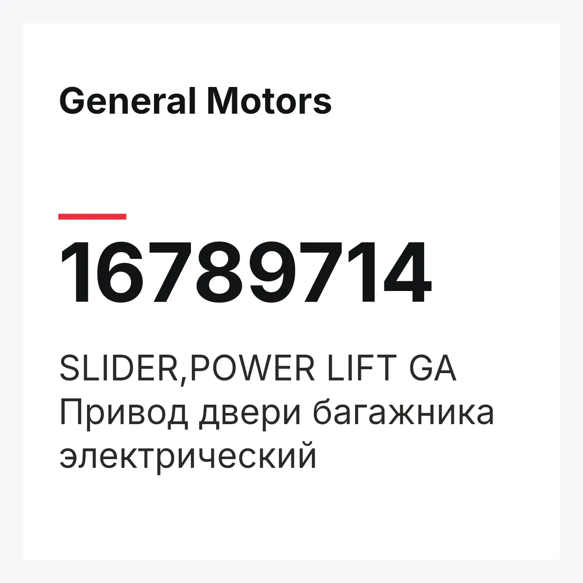 General Motors 16789714 — SLIDER,POWER LIFT GA