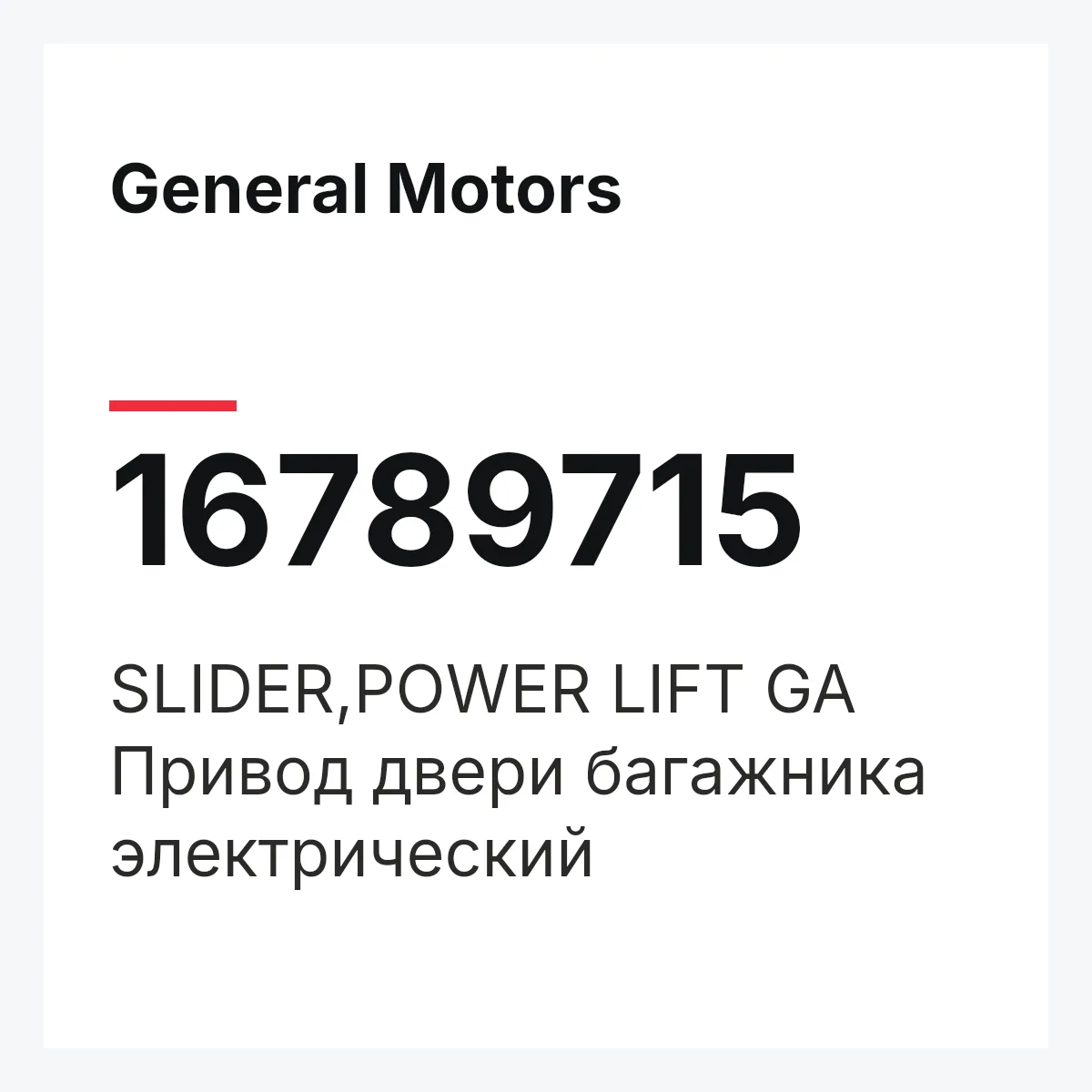 General Motors 16789715 — SLIDER,POWER LIFT GA