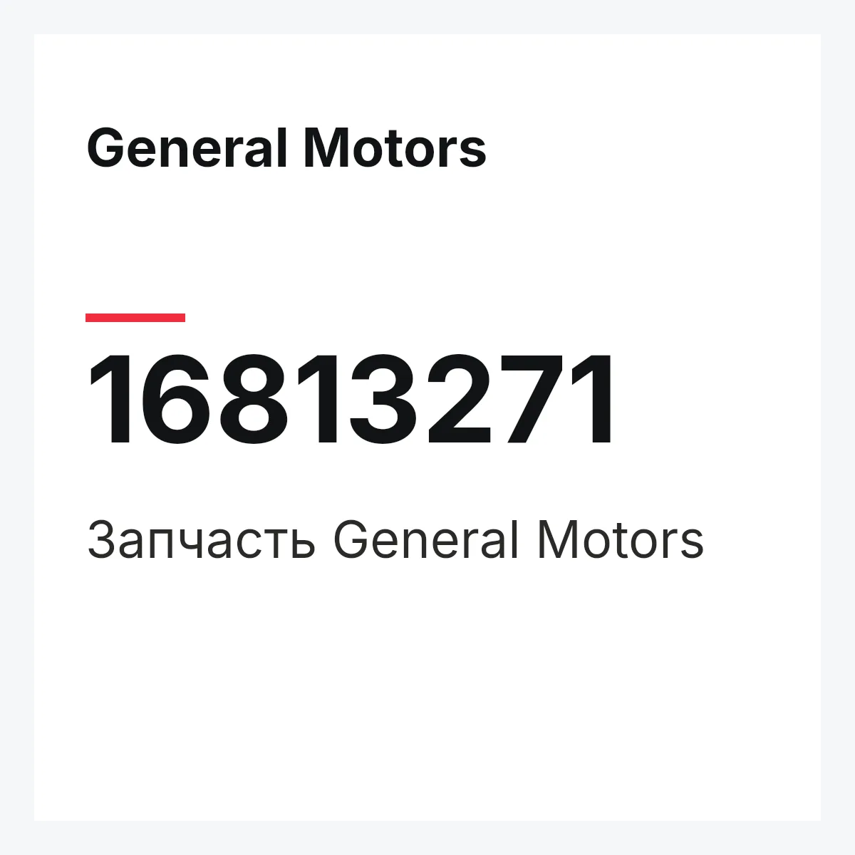 General Motors 16813271 — Деталь