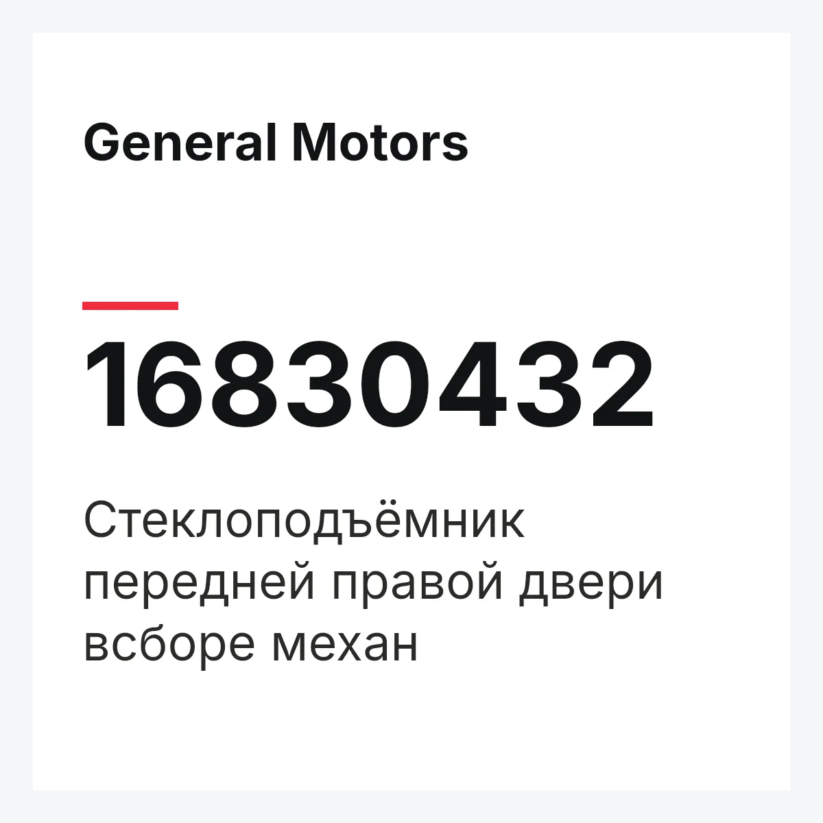 General Motors 16830432 — Стеклоподъёмник передней правой двери всборе механ