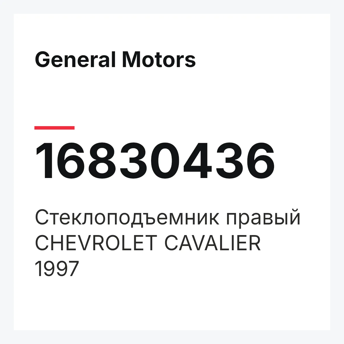 General Motors 16830436 — Стеклоподъемник правый CHEVROLET CAVALIER 1997
