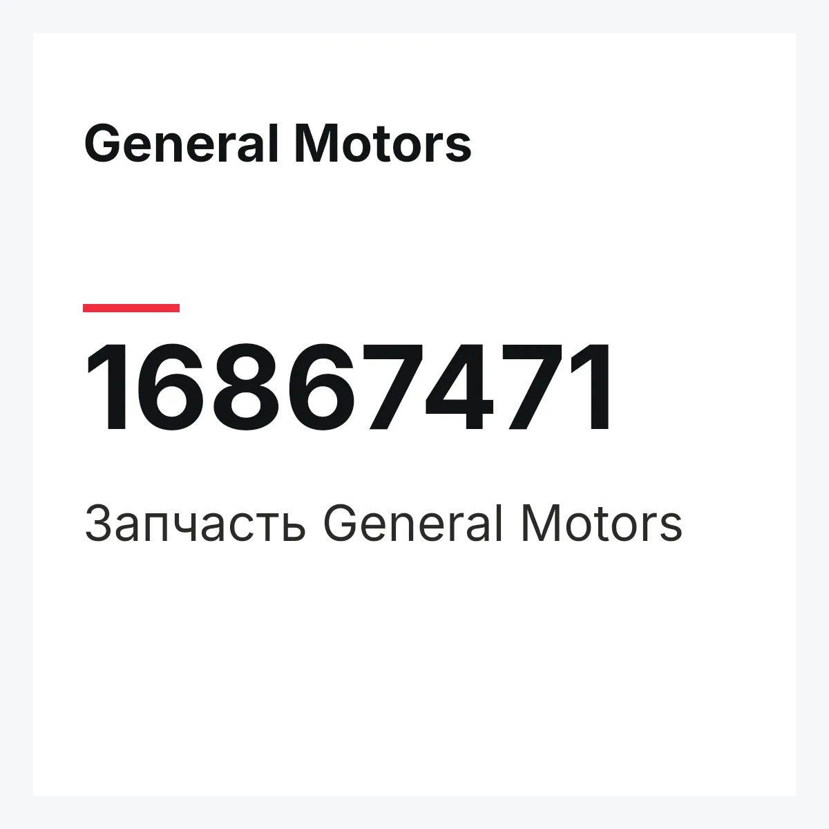 General Motors 16867471 — Деталь