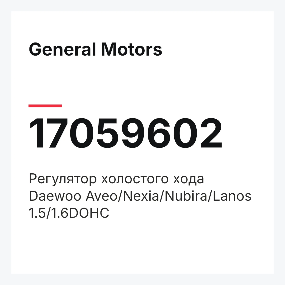 General Motors 17059602 — Регулятор холостого хода Daewoo Aveo/Nexia/Nubira/Lanos 1.5/1.6DOHC