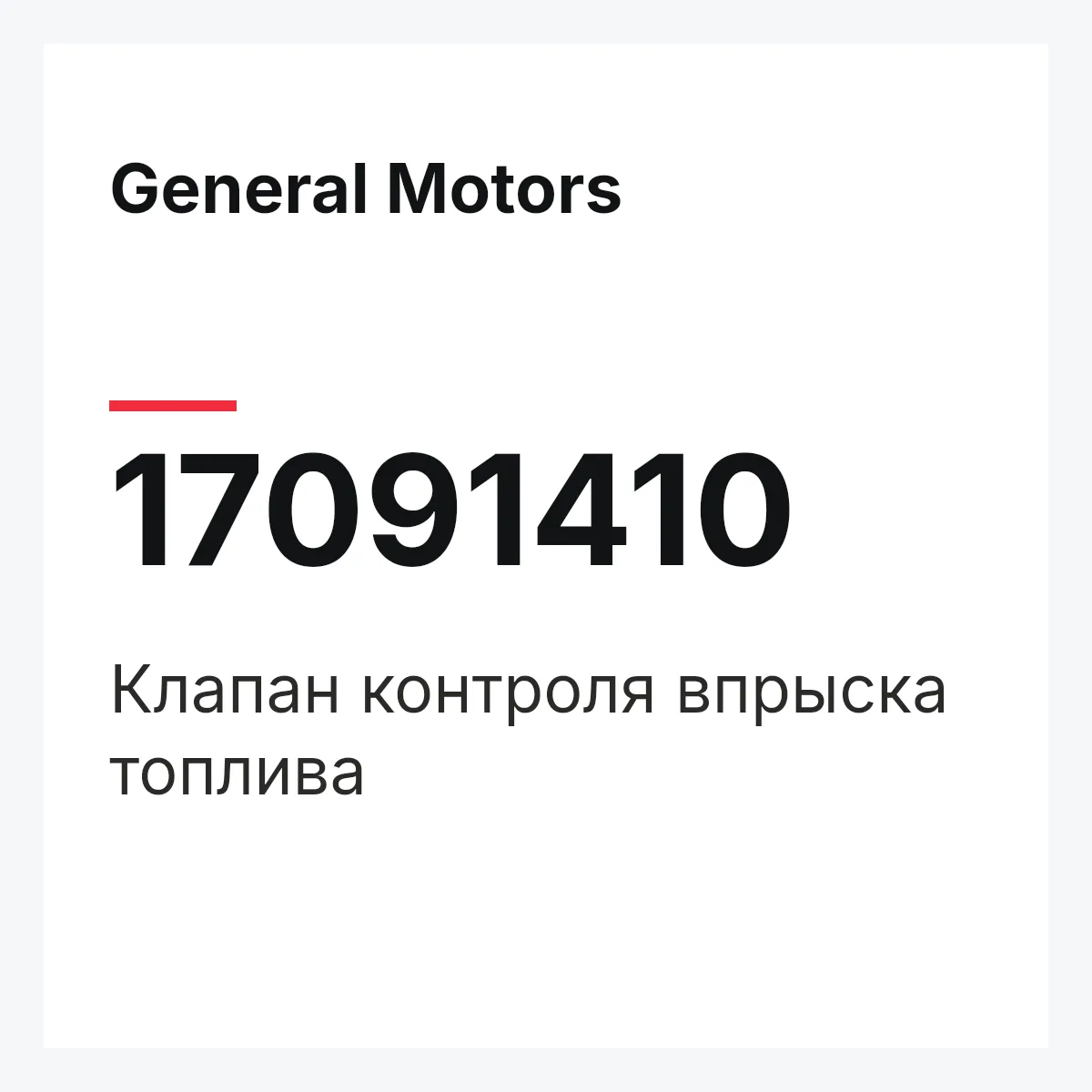 General Motors 17091410 — Клапан контроля впрыска топлива