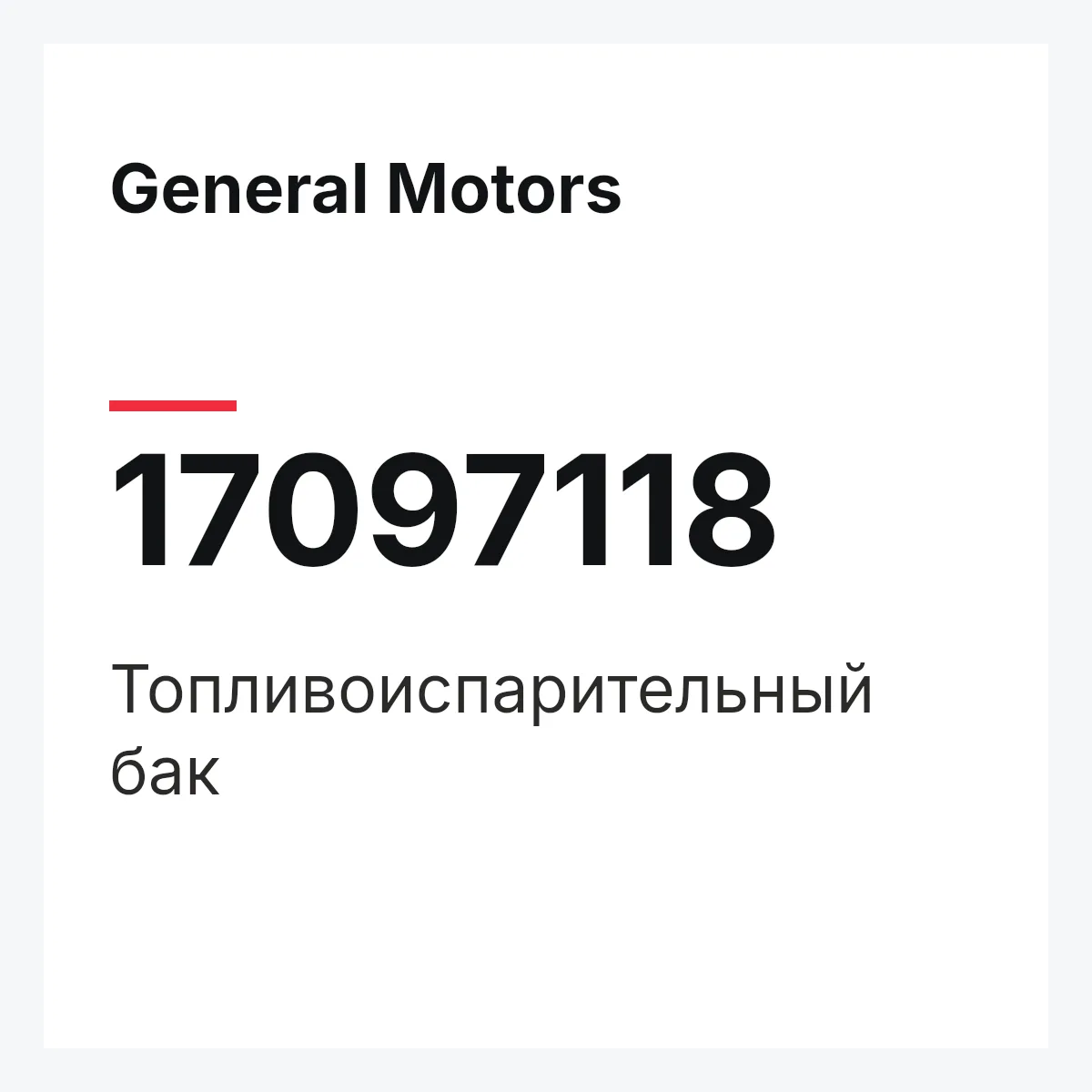 General Motors 17097118 — Топливоиспарительный бак