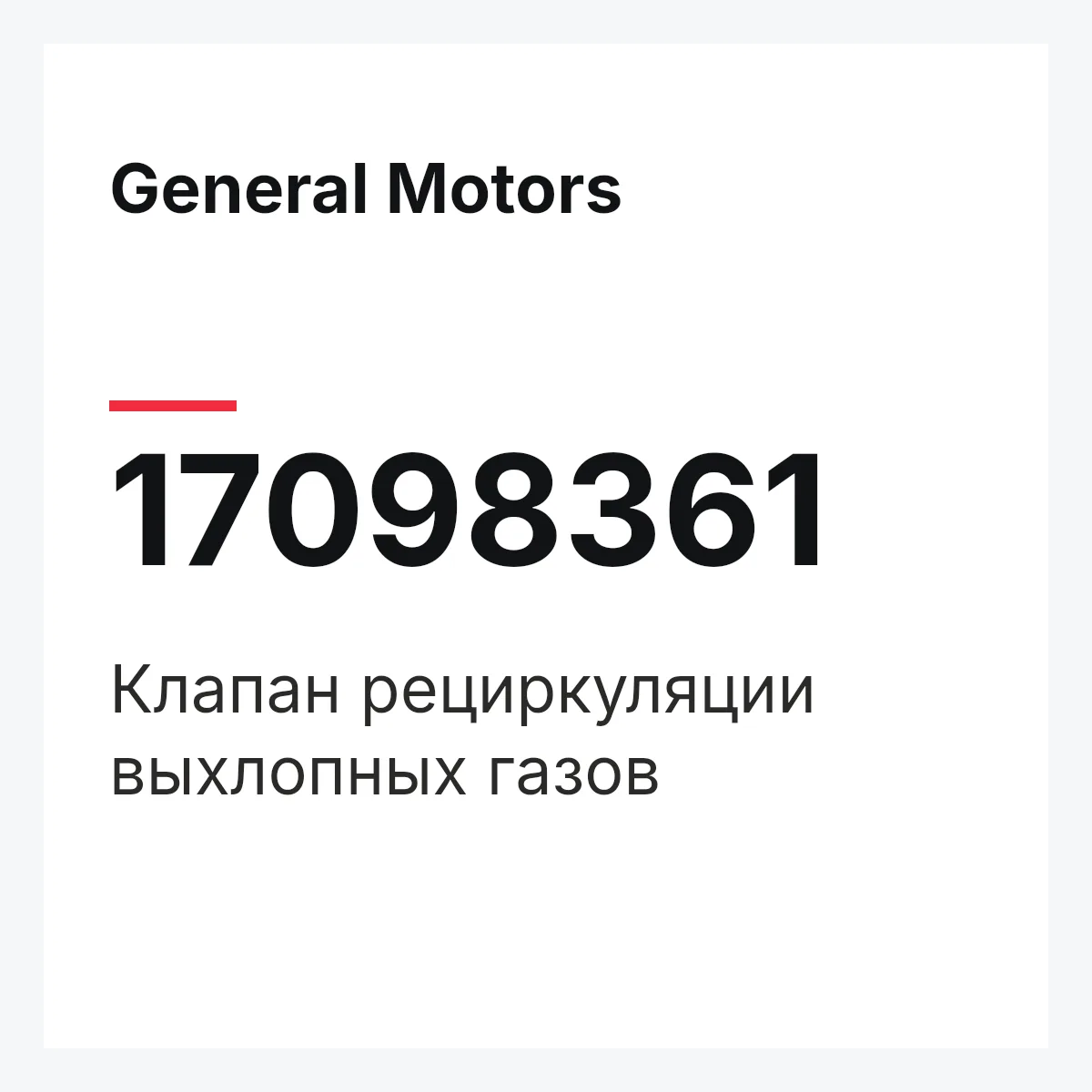 General Motors 17098361 — Клапан рециркуляции выхлопных газов
