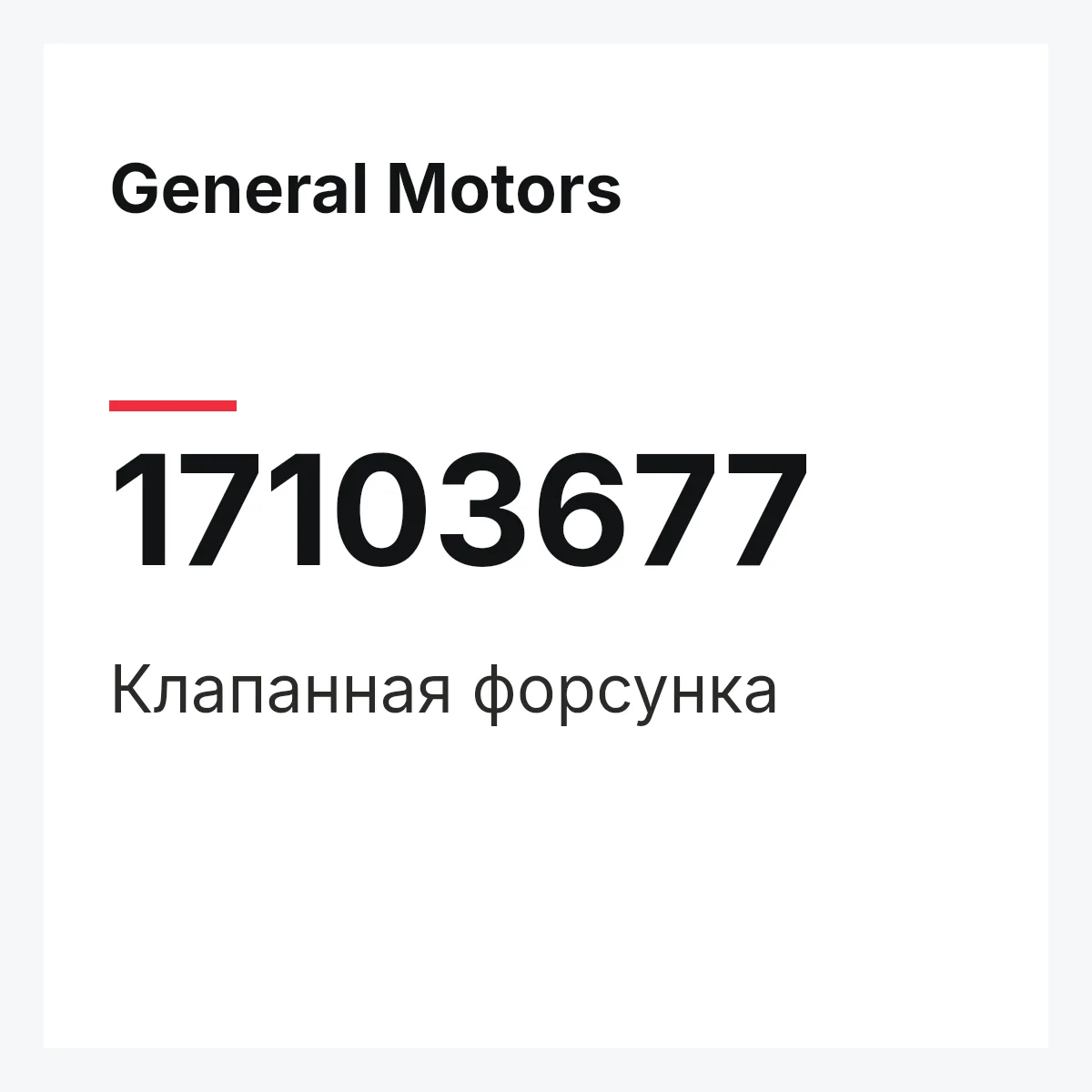 General Motors 17103677 — Клапанная форсунка