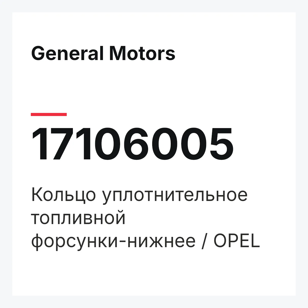General Motors 17106005 — Кольцо уплотнительное топливной форсунки-нижнее / OPEL