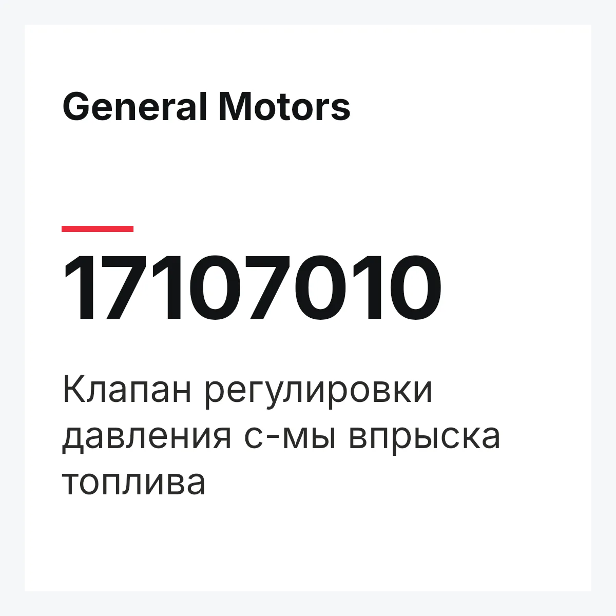 General Motors 17107010 — Клапан регулировки давления с-мы впрыска топлива