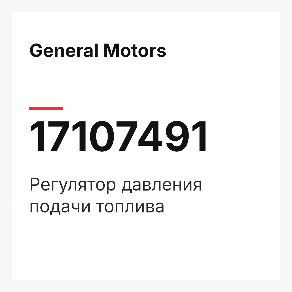 General Motors 17107491 — Регулятор давления подачи топлива