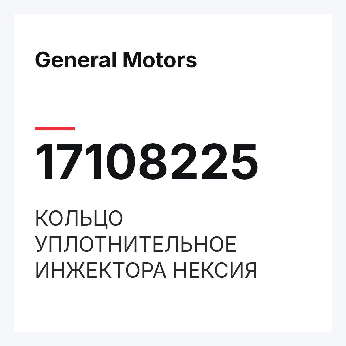 General Motors 17108225 — КОЛЬЦО УПЛОТНИТЕЛЬНОЕ ИНЖЕКТОРА НЕКСИЯ