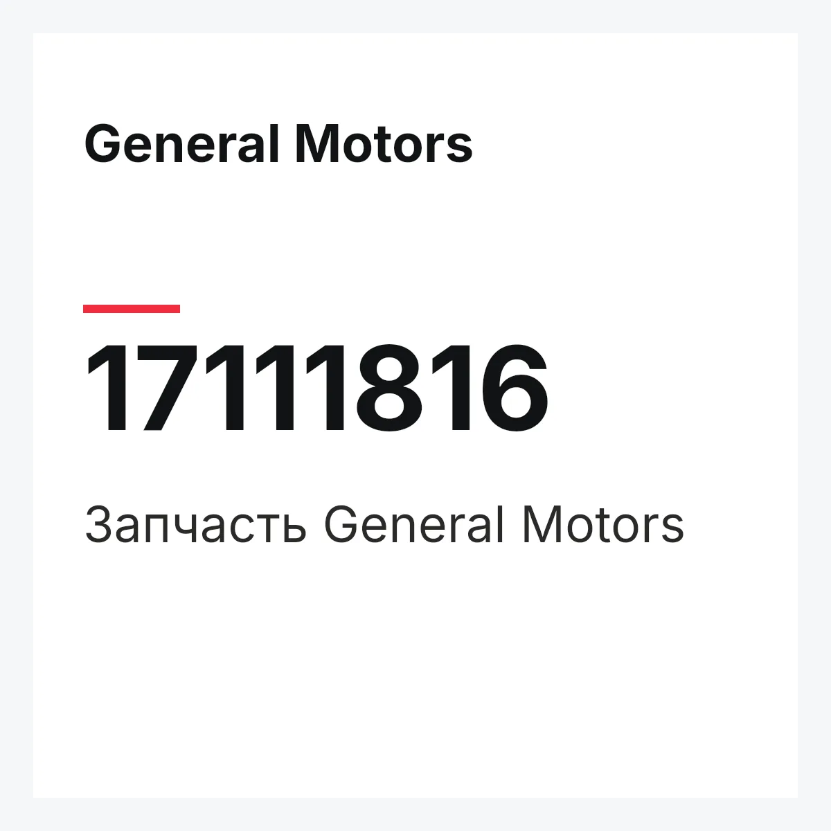 General Motors 17111816 — Деталь