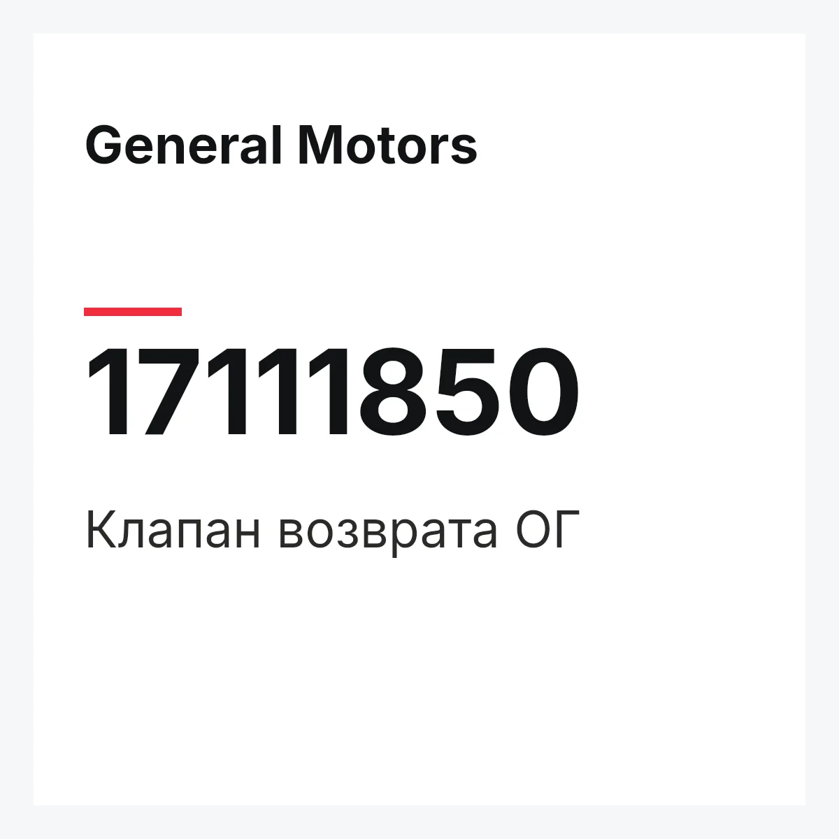General Motors 17111850 — Клапан возврата ОГ