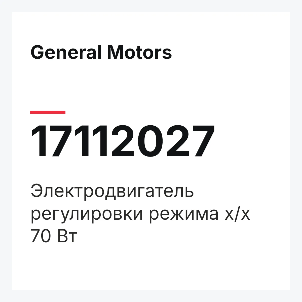 General Motors 17112027 — Электродвигатель регулировки режима х/х 70 Вт