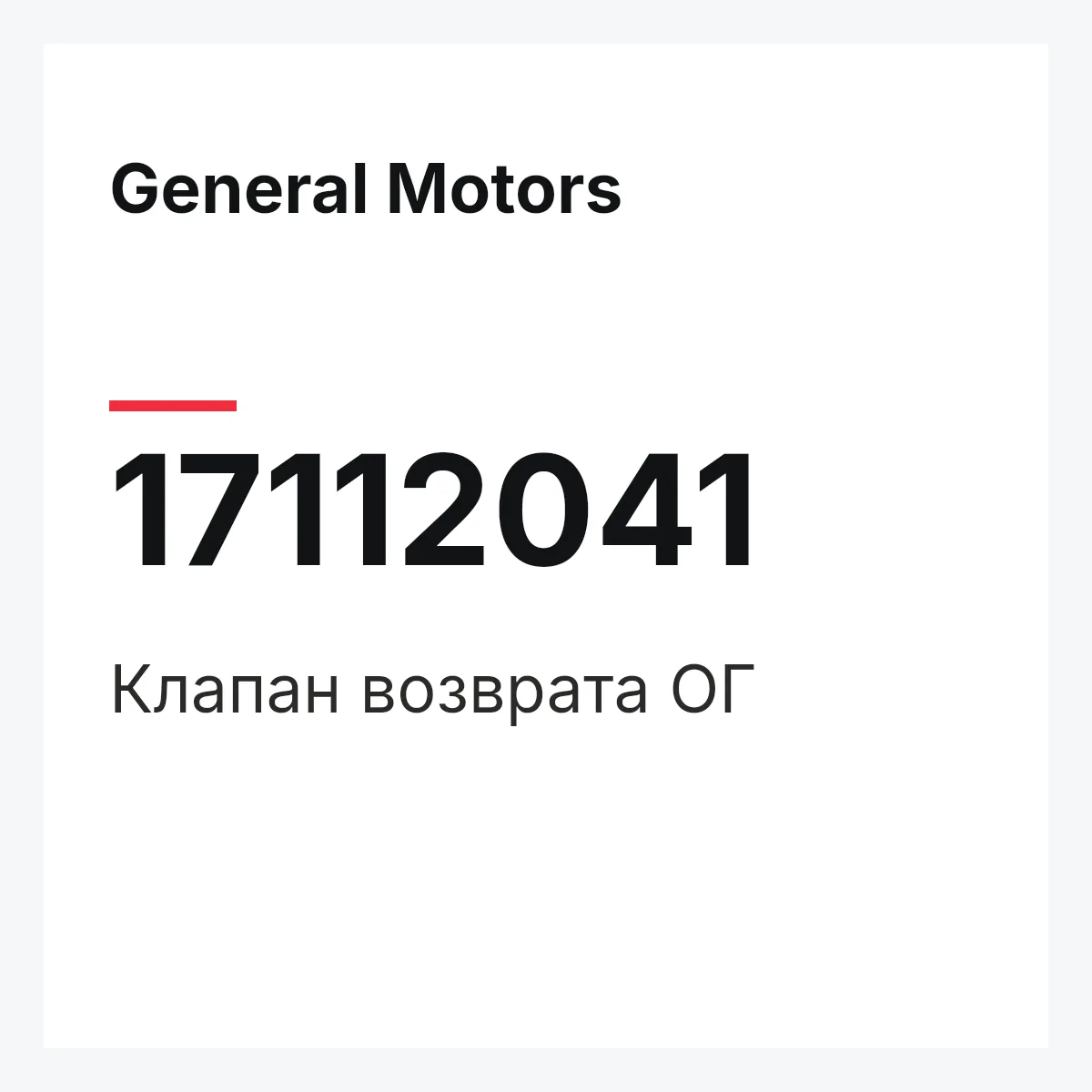 General Motors 17112041 — Клапан возврата ОГ