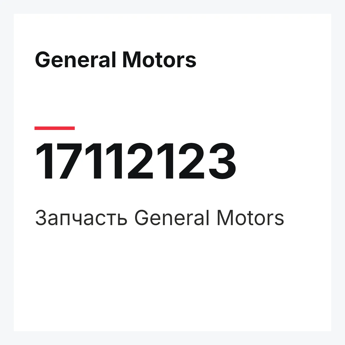 General Motors 17112123 — Деталь