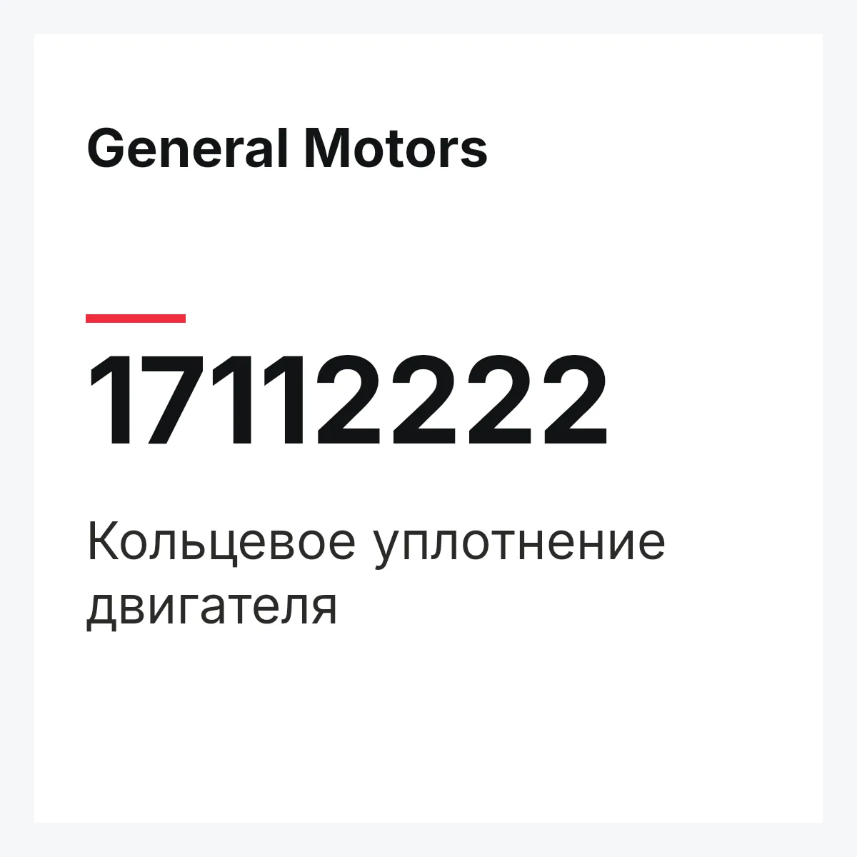 General Motors 17112222 — Кольцевое уплотнение двигателя